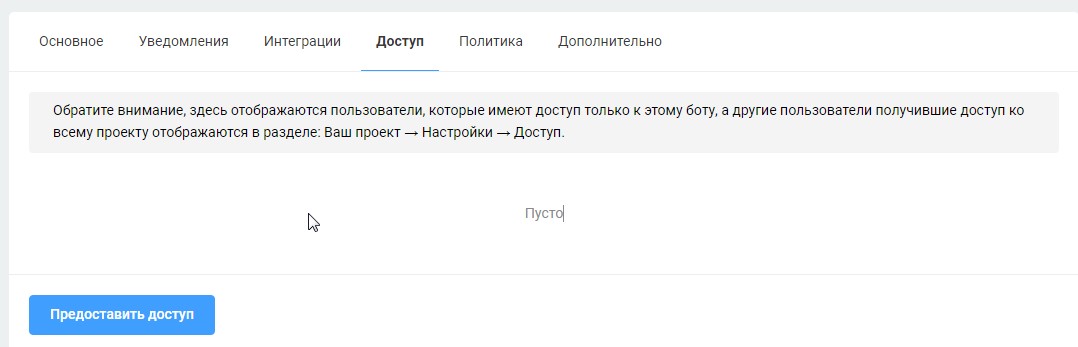 доступ к боту