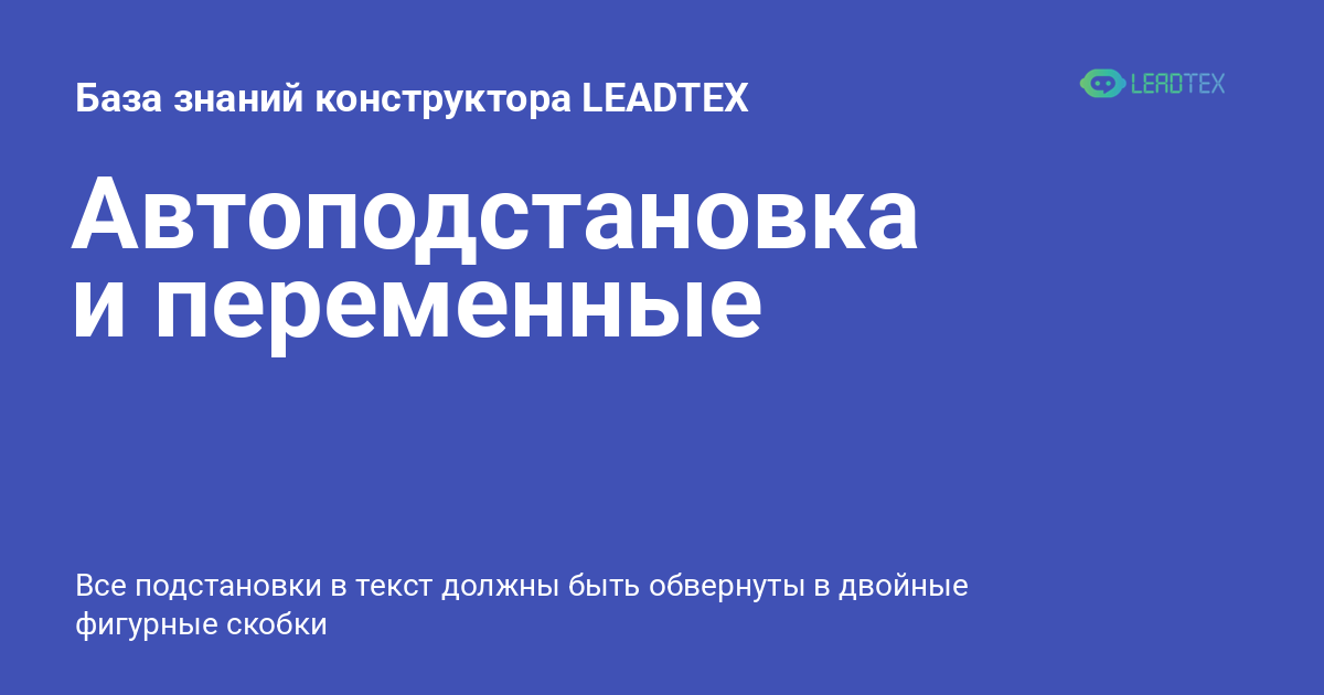 Автоподстановка и переменные - База знаний конструктора LEADTEX