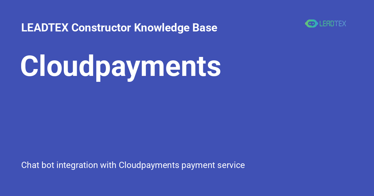 Cloudpayments - LEADTEX Constructor Knowledge Base