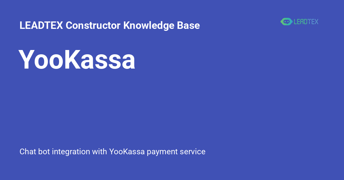 YooKassa - LEADTEX Constructor Knowledge Base
