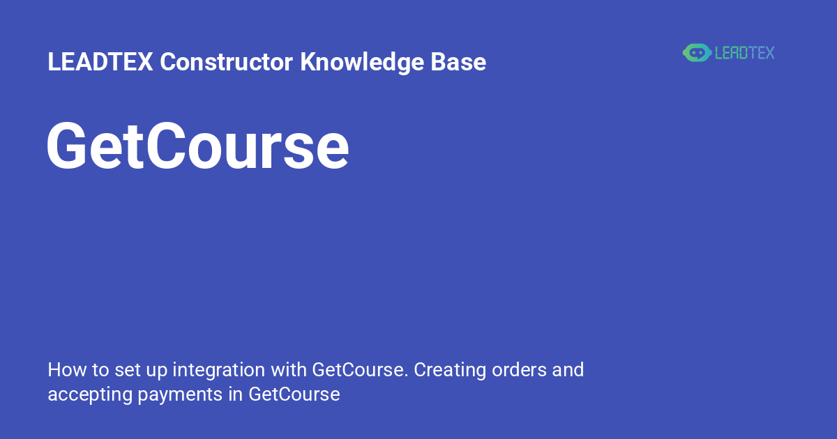 GetCourse - LEADTEX Constructor Knowledge Base