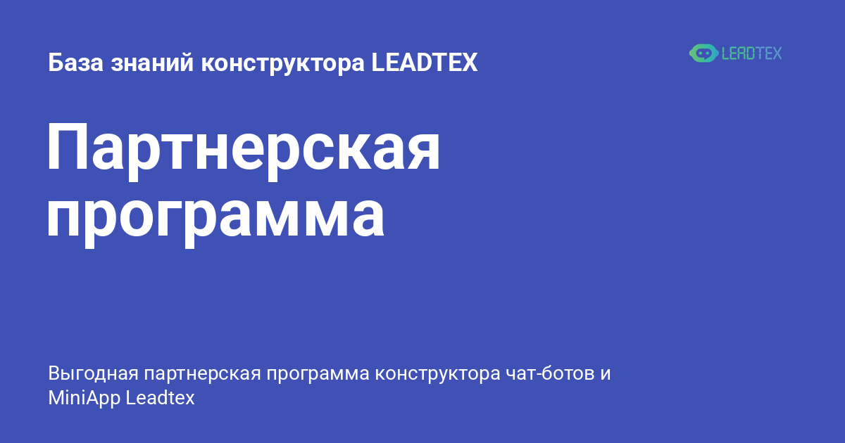 Партнерская программа - База знаний конструктора LEADTEX