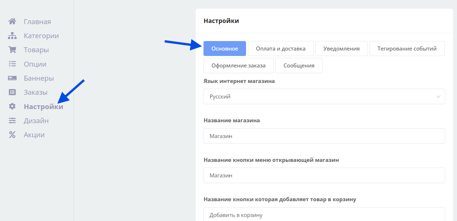 Меню настроек магазина