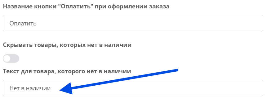 Настройка текста для недоступного товара