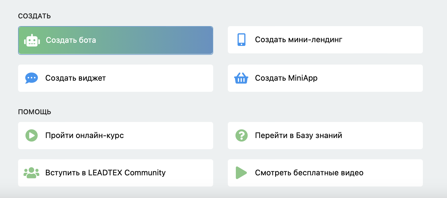 Создание бота на LEADTEX с нуля